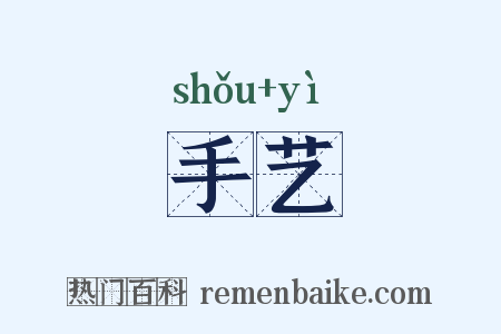 手艺是什么意思的图片